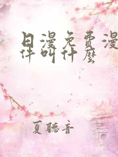 日漫免费漫画软件叫什么