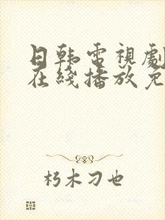 日韩电视剧高清在线播放免费观看