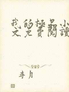 我的极品小姨全文免费阅读全文