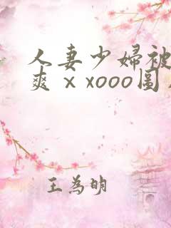 人妻少妇被粗大爽ⅹxooo图片