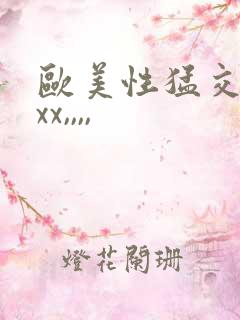 欧美性猛交xxxx,,,,