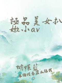 极品美女扒开粉嫩小av