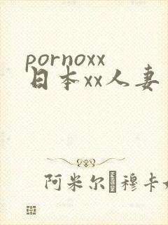 pornoxx日本xx人妻
