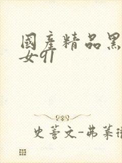 国产精品黑丝美女91