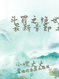 斗罗之绝世之光 最新章节 无弹窗 笔趣阁