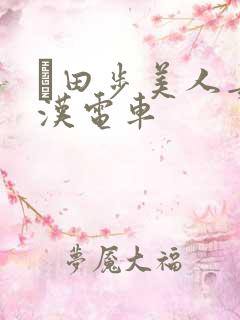 篠田步美人妻痴汉电车