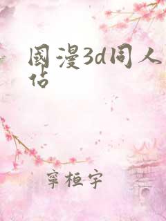 国漫3d同人网站