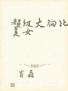 超级大胸比基尼美女