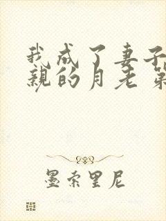 我成了妻子和父亲的月老 第83节