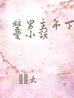 双男主年下强制爱小说