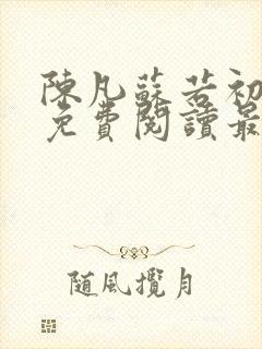 陈凡苏若初全文免费阅读最新章节