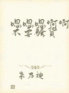 嗯嗯嗯啊啊啊啊不要骚货