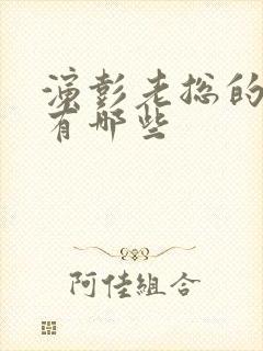 演彭老总的演员有哪些