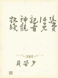 牧神记14集在线观看免费版下载