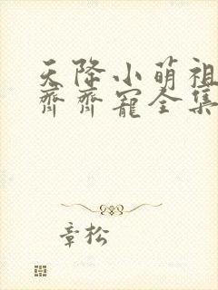 天降小萌祖全家齐齐宠全集