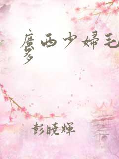 广西少妇毛多水多