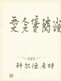 无人像他小说全文免费阅读