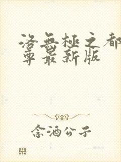 洛无极之都市仙尊最新版