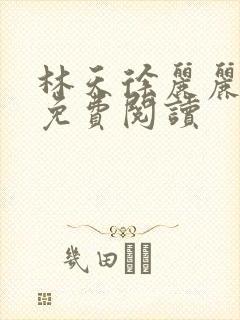 林天徐丽丽全文免费阅读