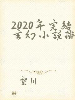 2020年完结玄幻小说排行榜前十名