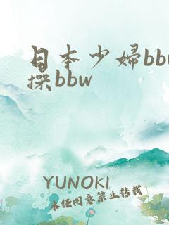 日本少妇bbw操bbw