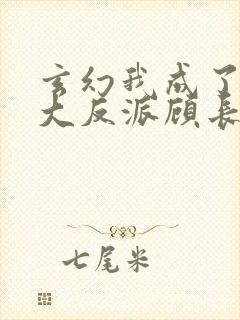 玄幻我成了天命大反派顾长歌