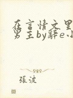 在言情文里撩直男主by辞e小说