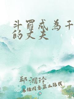 斗罗成为千仞雪的丈夫