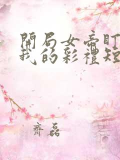 开局女帝盯上了我的彩礼短剧43