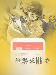 免耽小兰的秘密