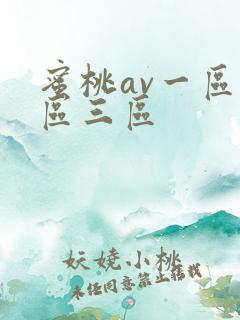 蜜桃av一区二区三区
