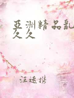 亚洲精品乱码久久久