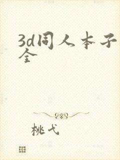 3d同人本子大全
