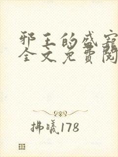 邪王的盛宠娇妃全文免费阅读