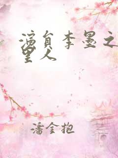 演员李墨之是哪里人