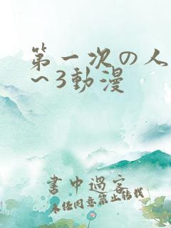 第一次の人妻1～3动漫