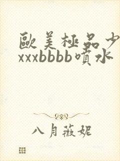 欧美极品少妇xxxxbbbb喷水