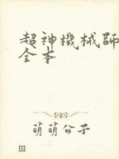 超神机械师下载全本