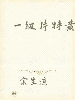 一级片特黄特黄