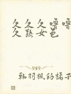 久久久噜噜噜久久熟女色