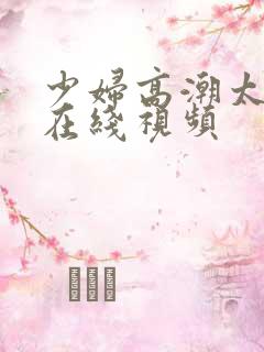 少妇高潮太爽了在线视频