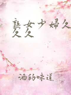 熟女少妇久久久久久