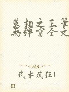 万相之王笔趣阁无弹窗全文阅读