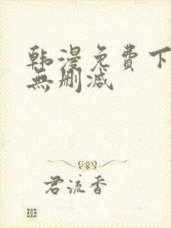 韩漫免费下拉式无删减