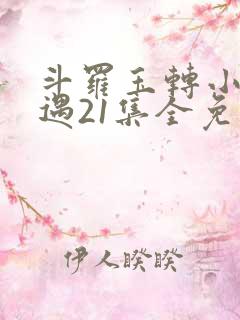 斗罗玉转小舞奇遇21集全免费