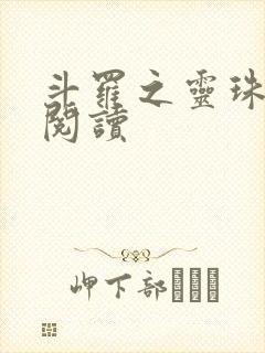 斗罗之灵珠神剑阅读