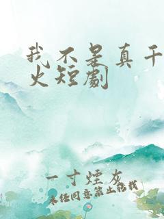 我不是真千金爆火短剧
