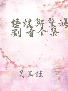 梧烬断惊鸿 短剧 看全集