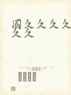 国久久久久久久久久