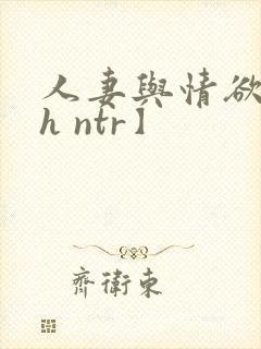 人妻与情欲【高h ntr】